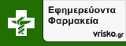 ΕΦΗΜΕΡΕΥΟΝΤΑ ΦΑΡΜΑΚΕΙΑ