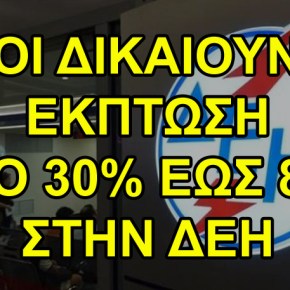 ΠΟΙΟΙ δικαιούνται ΕΚΠΤΩΣΗ 30% έως 80% στο λογαριασμό της ΔΕΗ&nbsp;(βίντεο)