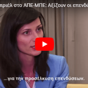 Μ. Γκαμπριέλ: Η Ελλάδα είναι μία χώρα στην οποία αξίζει να γίνουν επενδύσεις&nbsp;(βίντεο)