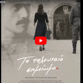 ΣΥΝΕΝΤΕΥΞΗ Παντελή Βούλγαρη κι Ανδρέα Κωνσταντίνου στην ΕΡΤ- «Το τελευταίο σημείωμα»&nbsp;(2017)