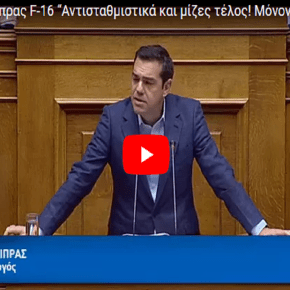 Ο Αλέξης έβαλε ΤΑΦΟΠΛΑΚΑ στις Μίζες! “Γκρίζα Αντισταθμιστικά Τέλος! Μόνον στήριξη της Ελληνικής Βιομηχανίας&nbsp;ΕΑΒ”
