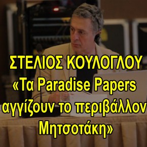 Τα Paradise Papers «αγγίζουν το περιβάλλον&nbsp;Μητσοτάκη»!