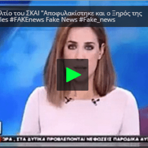 ΠΛΑΣΤΗ Είδηση (πάλι) στο Δελτίο του ΣΚΑΙ «Εξω κι ο Ξηρός της 17Ν» #FAKEnews&nbsp;#Skai_xeftiles