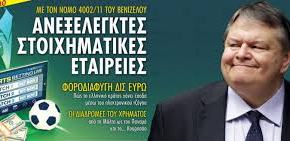 Ράπισμα της Ευρώπης στις στοιχηματικές που έβαλε από την πίσω πόρτα ο&nbsp;Βενιζέλος!