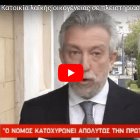 «Καμία Πρώτη Κατοικία λαϊκής οικογένειας σε πλειστηριασμό» Σ.Κοντονης | Ε.Τσακαλώτος | Δ.Τζανακοπουλος&nbsp;(ΒΙΝΤΕΟ)