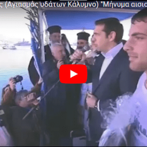 [ΒΙΝΤΕΟ] Αλέξης στον αγιασμό των υδάτων στην Κάλυμνο: «Στέλνουμε μήνυμα αισιοδοξίας σε όλες τις Ελληνίδες και όλους τους Έλληνες ανά τον&nbsp;κόσμο