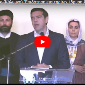 [ΒΙΝΤΕΟ] Ομιλία Α.Τσίπρα (Κάλυμνο) «Επιδότηση εισιτηρίων, ίδρυση Ακαδημίας Εμπορικού Ναυτικού στην Κάλυμνο-Στην Κάλυμνο θα γιορτάσουμε την έξοδο της Χώρας από τα&nbsp;Μνημόνια»