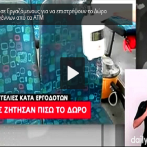 ΑΠΟΚΑΛΥΨΗ-ΑΠΕΙΛΕΣ ΕΡΓΟΛΑΒΩΝ σε Εργαζόμενους για να επιστρέψουν το Δώρο Χριστουγέννων από τα&nbsp;ΑΤΜ