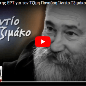 Το αφιέρωμα της ΕΡΤ για τον Τζίμη Πανούση «Αντίο Τζιμάκο»&nbsp;#rip_tzimakos