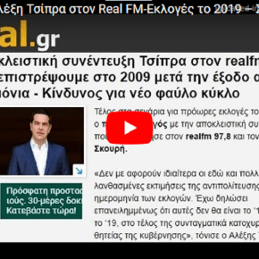 [ΒΙΝΤΕΟ] Συνέντευξη Αλέξη Τσίπρα στον Real FM – Εκλογές το 2019-Σκοπιανό-Ελληνοτουρκικα