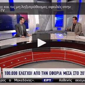 Πώς να ρυθμίσετε και τις μη ληξιπρόθεσμες οφειλές στην Εφορία ΕΡΤ&nbsp;WebTV