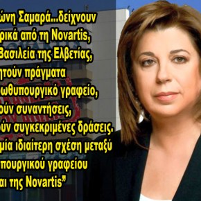 ΚΑΙΕΙ ΤΟΝ ΣΑΜΑΡΑ η Παπαδάκου: «Έγγραφα στην Προανακριτική δείχνουν “ιδιαίτερη σχέση” του πρωθυπουργικού γραφείου απευθείας με τη Novartis στην Ελβετία – Έρχεται memo “προς Άδωνι”&nbsp;«