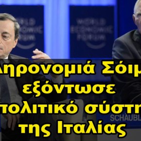 Η κληρονομιά Σόιμπλε εξόντωσε το πολιτικό σύστημα της Ιταλίας&nbsp;[ΒΙΝΤΕΟ]