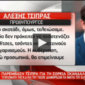 [ΒΙΝΤΕΟ] Αλέξης Τσίπρας: «Με το σκοτάδι τελειώσαμε. Θα επιμείνουμε μέχρι τέλους κατά της διαφθοράς» δήλωσε στην&nbsp;ΕΦΣΥΝ