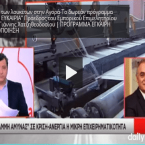 ΑΚΟΜΗ ΚΑΙ Ο ΣΚΑΪ ΟΜΟΛΟΓΕΙ! “Μείωση των λουκέτων στην Αγορά-Το δωρεάν πρόγραμμα ΔΕΥΤΕΡΗ&nbsp;ΕΥΚΑΙΡΙΑ”