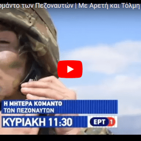 🇬🇷Η μητέρα κομάντο των Πεζοναυτών | Με Αρετή και Τόλμη | Ειδικές&nbsp;Δυνάμεις