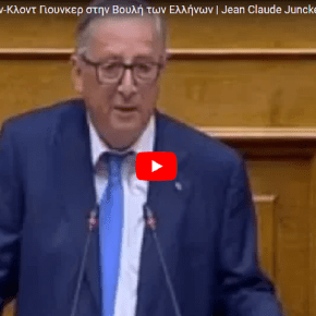 ΙΣΤΟΡΙΚΗ ομιλία του Ζαν-Κλοντ Γιουνκερ στην Βουλή “Να απελευθερωθούν άμεσα οι Έλληνες στρατιωτικοί-Ατελές οικοδόμημα η Ευρώπη χωρίς την&nbsp;Ελλάδα”