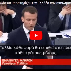 ΣΑΦΗΣ ΣΤΗΡΙΞΗ ΜΑΚΡΟΝ! «Η Γαλλία θα υποστηρίξει την Ελλάδα εάν απειληθεί από την&nbsp;Τουρκία»
