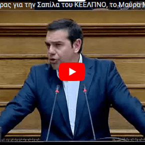 Ο Αλέξης Τσίπρας για την Σαπίλα του ΚΕΕΛΠΝΟ, τα #FAKEnews, το Μαύρο Μέτωπο και το Noor 1 της&nbsp;πρέζας