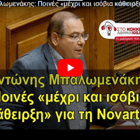 Ποινές «μέχρι και ισόβια κάθειρξη» για τη Novartis αν καταλήξει σε διατύπωση κατηγοριών η&nbsp;Δικαιοσύνη