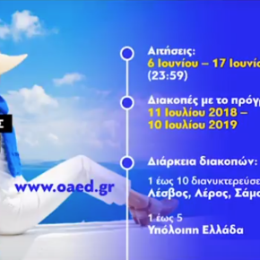 Από 6-17 Ιουνίου οι αιτήσεις για τον κοινωνικό τουρισμό ΕΡΤ&nbsp;WebTV