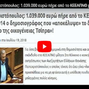 ΑΠΟΚΑΛΥΨΗ-1.039.000 ευρώ πήρε από το ΚΕΕΛΠΝΟ μόνο το 2014 ο δημοσιογράφος που «αποκάλυψε» το δήθεν «σκάνδαλο της οικογένειας&nbsp;Τσίπρα»!