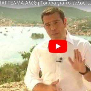 ΤΟ ΙΣΤΟΡΙΚΟ ΔΙΑΓΓΕΛΜΑ του Πρωθυπουργού για το τέλος των μνημονίων από την&nbsp;Ιθάκη