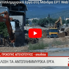 Σε εξέλιξη τα αντιπλημμυρικά έργα στη Μάνδρα&nbsp;[VIDEO]