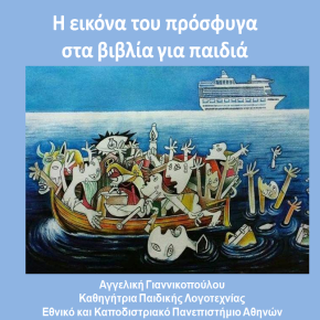 Η εικόνα του πρόσφυγα σε παιδικά&nbsp;βιβλία