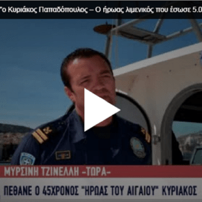 ΠΕΝΘΕΙ το λιμενικό! «Εφυγε»ο Κυριάκος Παπαδόπουλος – Ο ήρωας λιμενικός που έσωσε 5.000 ανθρώπινες ζωές&nbsp;[ΒΙΝΤΕΟ]