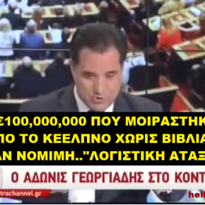 Αδωνις Γεωργιάδης «Τα €100.000.000 που μοίραζε το ΚΕΕΛΠΝΟ χωρίς λογιστήριο ήταν νόμιμη…ΛΟΓΙΣΤΙΚΗ ΑΤΑΞΙΑ»&nbsp;[ΒΙΝΤΕΟ]