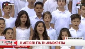 🇬🇷Ο Εθνικός Υμνος εις την Ελευθερία στο Προεδρικό Μέγαρο στην 45η επέτειο της Γ’ Ελληνικής Δημοκρατίας από την παιδική χορωδία&nbsp;[ΒΙΝΤΕΟ]