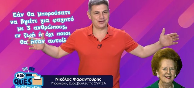 ΝΙΚΟΛΑΣ ΦΑΡΑΝΤΟΥΡΗΣ ,MAD TV ,ΜΑΡΓΚΑΡΕΤ ΘΑΤΣΕΡ ,ΥΠΟΨΗΦΙΟΣ ΕΥΡΩΒΟΥΛΕΥΤΗΣ ,ΣΥΡΙΖΑ