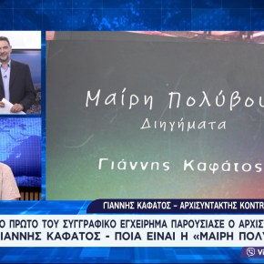 [ΒΙΒΛΙΟ] Συλλογή διηγημάτων «Μαίρη Πολύβουα» του Γιάννη&nbsp;Καφάτου